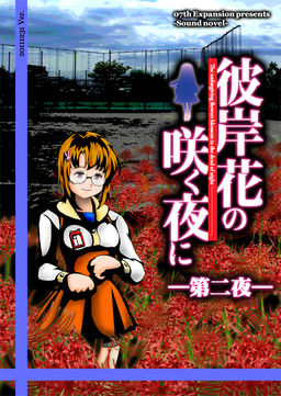 Cover of Higanbana no Saku Yoru ni - Dai Ni Ya