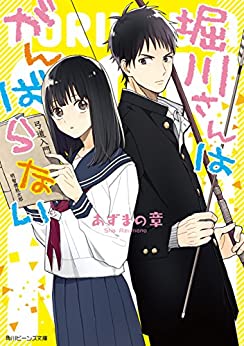 Cover of Horikawa-san wa Ganbaranai