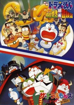 Cover of Doraemon Movie 18: Nobita no Nejimaki City Boukenki
