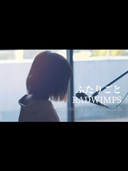 Cover of 【女性が歌う】ふたりごと_RADWIMPS(Covered by コバソロ & 春茶)