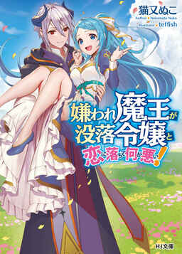 Cover of Kiraware Maou ga Botsuraku Reijou to Koi ni Ochite Nani ga Warui!