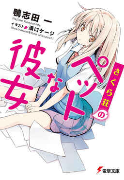 Cover of The Pet Girl of Sakurasou
