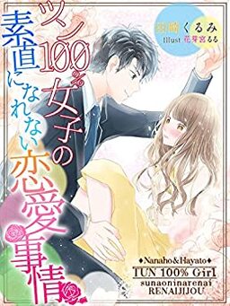 Cover of Tsun 100% Joshi no Sunao ni Narenai Renai Jijou