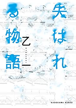 Cover of Ushinawareru Monogatari