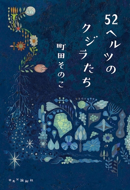 Cover of 52 Hertz no Kujiratachi