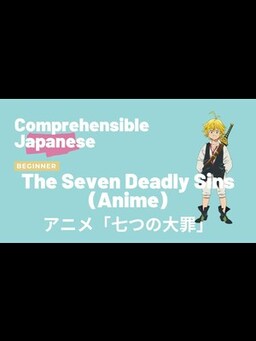 Cover of The Seven Deadly Sins(Anime) アニメ「七つの大罪 - Beginner Japanese 日本語初級