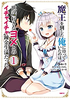 Cover of Maou wo Taoshita Ore ni Matteita no wa, Sewa-zuki na Yome to no Ichaicha Renkin Seikatsu Datta