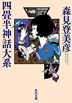 Cover of The Tatami Galaxy