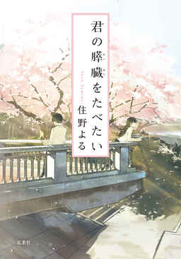 Cover of I Want to Eat Your Pancreas
