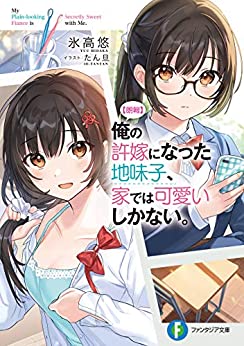 Cover of Ore no Iinazuke ni Natta Jimi Ko, Ie de wa Kawaii shika Nai