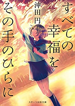 Cover of Subete no Koufuku wo Sono Tenohira ni