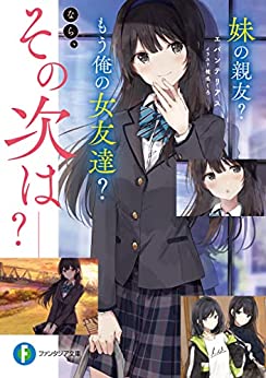 Cover of Imouto no Shinyuu? Mou Ore no Onna Tomodachi? Nara, Sono Tsuji wa?