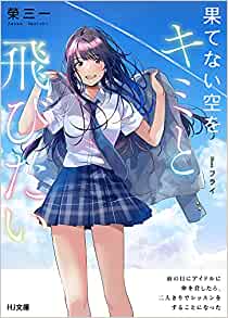 Cover of Hatenai Sora wo Kimi to Tobitai
