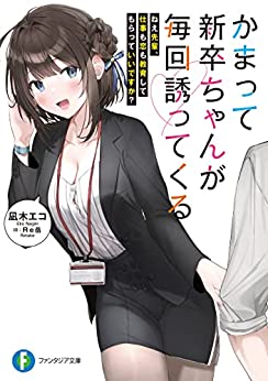 Cover of Kamatte Shinsotsu-chan ga Maikai Sasottekuru