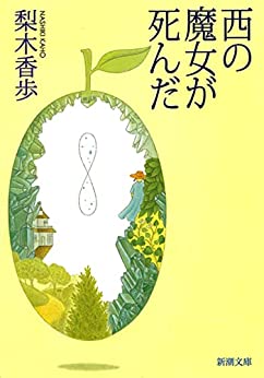 Cover of Nishi no Majo ga Shinda