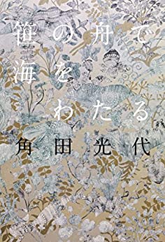 Cover of Sasa no Fune de Umi wo Wataru