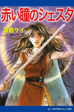 Cover of Akai Hitomi no Shesuta