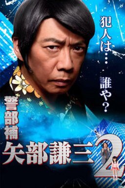 Cover of Keibuho Yabe Kenzo S2