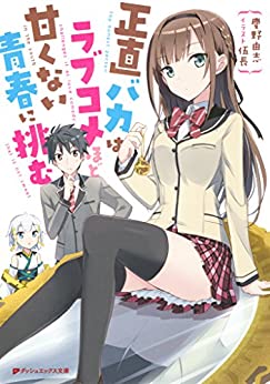 Cover of Shoujiki Baka wa Rabukome Hodo Amakunai Seishun ni Idomu