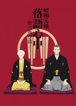 Cover of Shouwa Genroku Rakugo Shinjuu S2