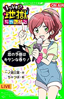 Cover of Totsugeki!? Jigoku Channel: Koi no Yokanwa Kikenna Kaori!