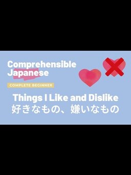 Cover of Things I like and dislike 好きなもの、嫌いなもの - Complete Beginner Japanese 日本語超初心者