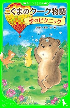 Cover of Koguma no Kuuku Monogatari: Sora no Picnic