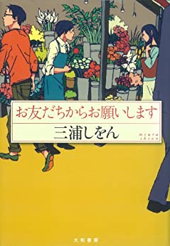 Cover of Otomodachi Kara Onegai Shimasu
