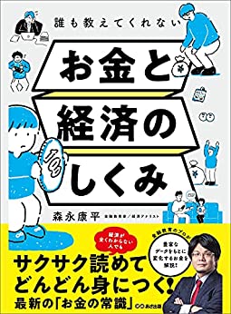 Cover of Dare mo Oshiete Kurenai Okane to Keizai no Shikumi