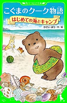 Cover of Koguma no Kuuku Monogatari: Hajimete no Umi to Camp