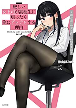 Cover of Hageshii Joshishi ga Koukousei ni Modottara Ore ni Deredere Suru Riyuu ~ Ryou Kataomoi no Yarinaoshi Koukousei Seikaitsu