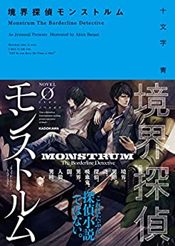 Cover of Kyoukai Tantei Monstrum