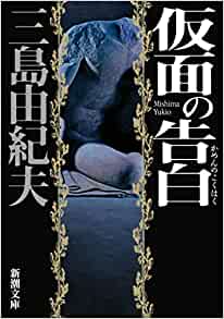Cover of Kamen no Kokuhaku