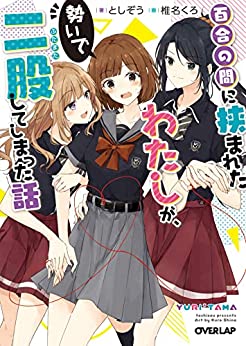 Cover of Yuri no Aida ni Hasamareta Watashi ga, Ikioi de Futamata Shite Shimatta Hanashi