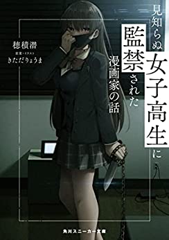 Cover of Mishiranu Joshikousei ni Kankin Sareta Mangake no Hanashi