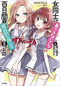 Cover of Onna Doushi toka Arienai Desho to Iiharu Onnanoko wo, Hyakunichikan de Tetteiteki ni Otosu Yuri no Ohanashi