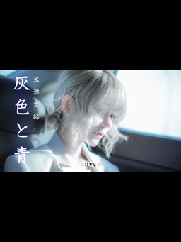 Cover of [MV]灰色と青 cover (haiiro to ao) - 菅田将暉_米津玄師 Cover by yurisa