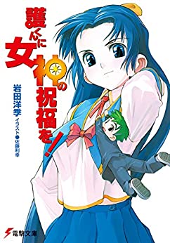 Cover of Mamoru-kun ni Megami no Shukufuku wo!
