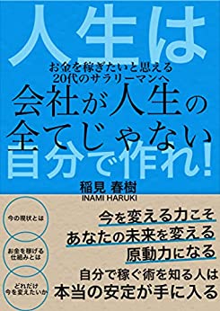 Cover of Kaisha ga Jinsei no Subete Janai: Okane wo Kasegitai to Omou 20dai no Salaryman e