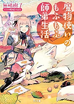 Cover of Mamonotsukai no Mofumofu Shitei Seikatsu