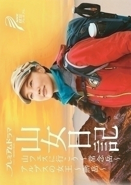 Cover of Yamaonna Nikki: Yama Fesu ni Ikou / Alps no Jou