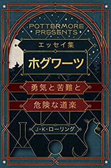 Cover of Essay Shuu Hogwarts Yuuki to Kunan to Kiken na Douraku