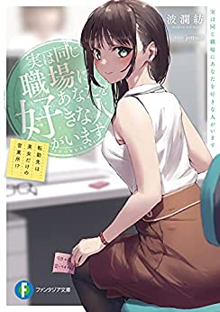 Cover of Jitsu wa Onaji Shokuba ni Anata wo Suki na Hito ga Imasu Tenkin Saki wa Bijo Dake no Eigyousho!?