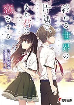 Cover of Owaru Sekai no Katasumi de, Mata Kimi ni Koi wo Suru