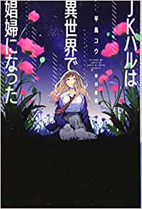 Cover of JK Haru wa Isekai de Shoufu ni Natta