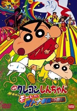 Cover of Crayon Shin-chan Movie 09: Arashi wo Yobu Mouretsu! Otona Teikoku no Gyakushuu