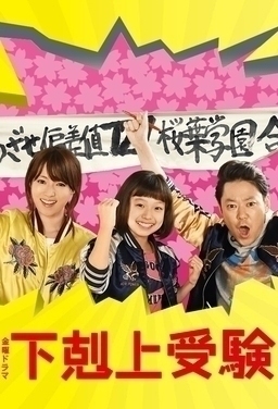 Cover of Gekokujou Juken