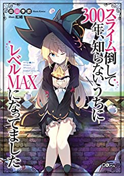 Cover of Slime Taoshite 300-nen, Shiranai Uchi ni Level Max ni Nattemashita