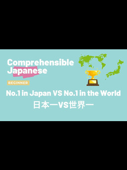 Cover of No.1 in Japan VS No.1 in the world 日本一VS世界一 - Beginner Japanese 日本語初級
