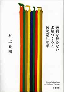 Cover of Shikisai wo Motanai Tazaki Tsukuru to, Kare no Junrei no Toshi
